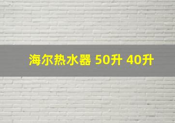 海尔热水器 50升 40升